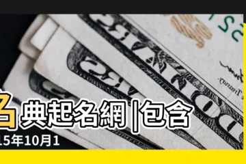 【2015年10月19日起名】名典起名網 |包含2015年10月19日的詞條 |2015年10月19日出生的人五行缺什麼 |