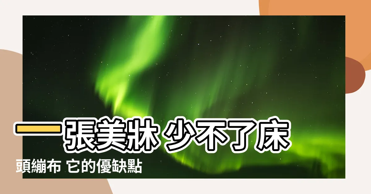 【牀頭繃布缺點】一張美牀 少不了牀頭繃布 它的優缺點一次看
