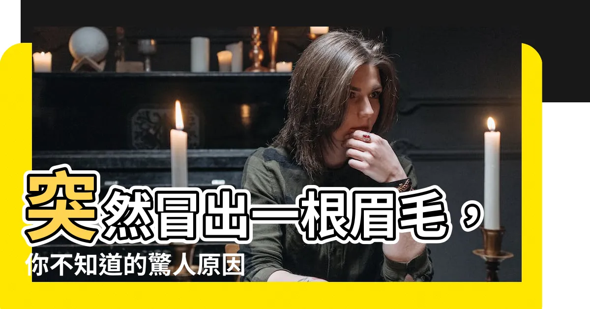【眉毛長一根長毛】突然冒出一根眉毛，你不知道的驚人原因！