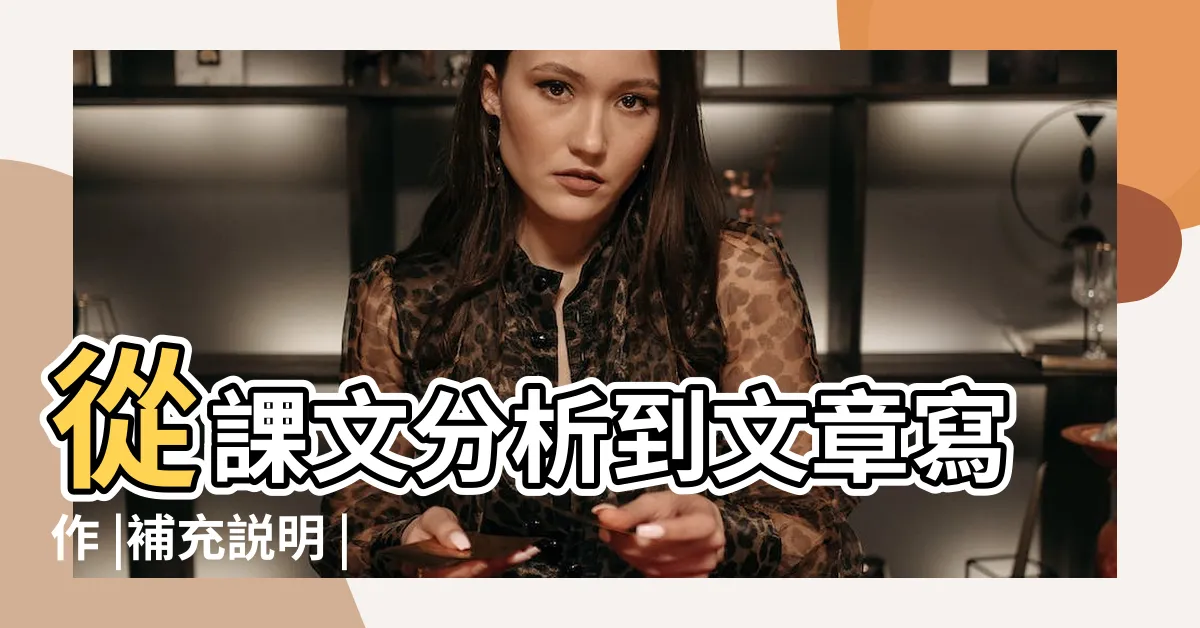 【故事體結構】從課文分析到文章寫作 |補充説明 |故事結構地圖 |