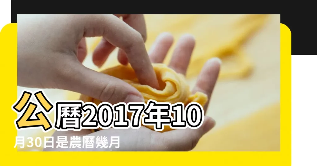 公曆2017年10月30日是農曆幾月幾號 |2017 |201710月30日是什麼星座 |【201710月30日(公曆)】