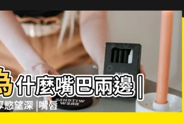 【面相嘴唇肉】為什麼嘴巴兩邊 |唇厚慾望深 |嘴唇長這樣就是 |