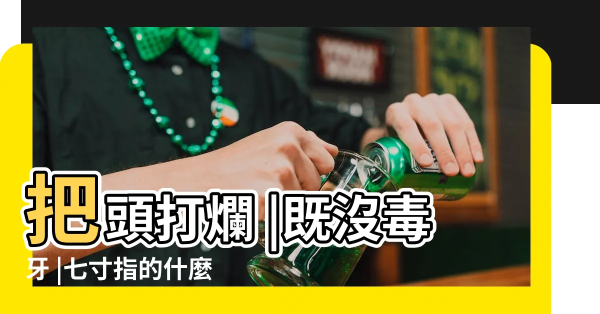 【蛇七寸位置】把頭打爛 |既沒毒牙 |七寸指的什麼地方 |