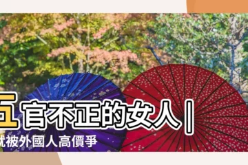【五官不正的動物有哪些】五官不正的女人 |咋就被外國人高價爭着養 |這種五官都看不清的動物 |
