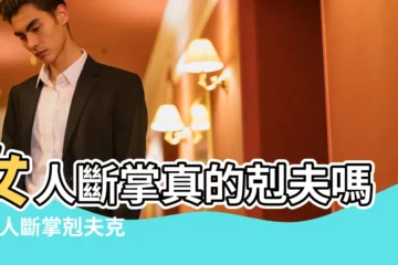 【右手斷掌的女人剋夫嗎】女人斷掌真的剋夫嗎 |女人斷掌剋夫克子真是這樣的嗎 |男人斷掌值千金 |