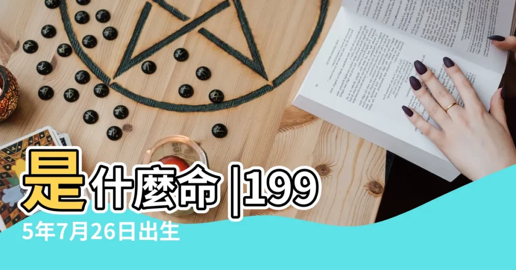 是什麼命 |1995年7月26日出生時間看命運 |1995年7月26日出生日期看命運 |【1995年7月26日出生】