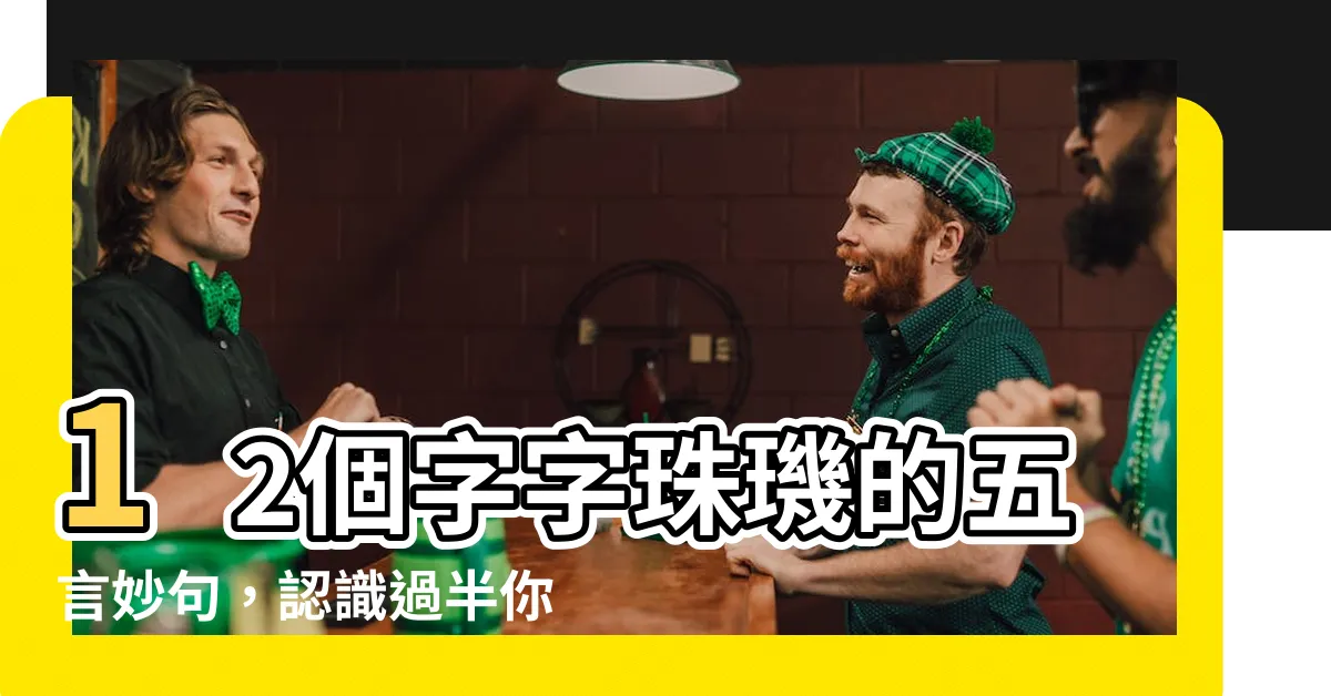 【五個字】12個字字珠璣的五言妙句，認識過半你就是中文霸主！