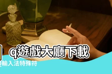 【qq遊戲怎?N打繁體字】qq遊戲大廳下載 |QQ輸入法特殊符號怎麼打QQ輸入法打特殊符號方法 |手機搜狗輸入法怎麼切換繁體怎麼切換簡體字 |
