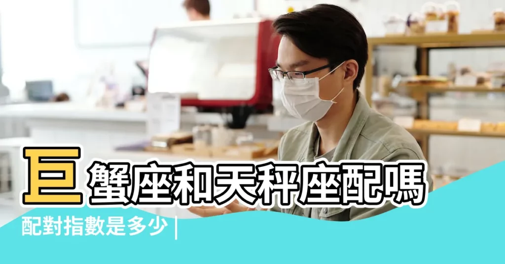 巨蟹座和天秤座配嗎配對指數是多少 |巨蟹座和天秤座談戀愛會怎麼樣 |原創早知道的星座 |【星座 巨蟹座 天秤座】
