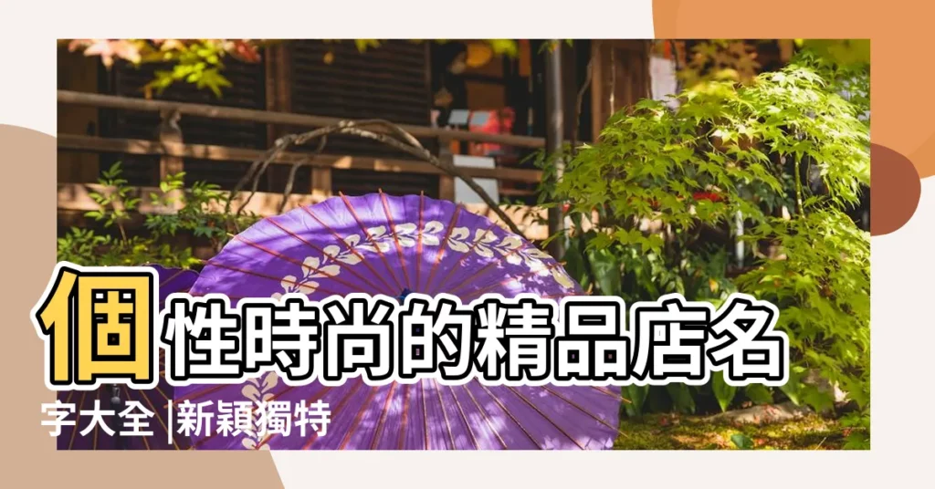 個性時尚的精品店名字大全 |新穎獨特的店名 |有創意的店名字大全 |【個性創意的店名稱大全集】