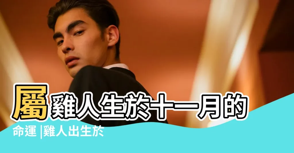 屬雞人生於十一月的命運 |雞人出生於11月份的性格 |屬雞午時出生的男孩女孩命運好不好 |【屬雞11月男孩】