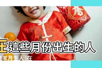 【2018年六月是羊月】在這些月份出生的人都是羊月生人 |在這些月份出生的人是馬月或羊月生人 |十二生肖屬羊的年份 |