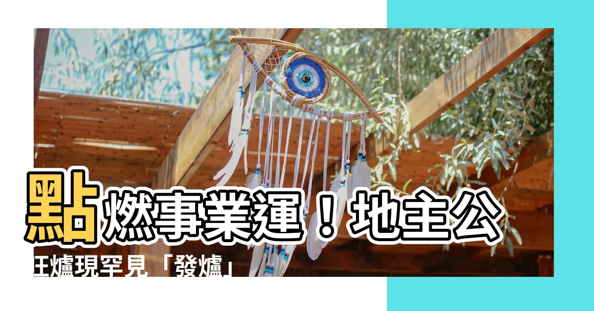 【地主公旺爐】點燃事業運！地主公旺爐現罕見「發爐」吉兆