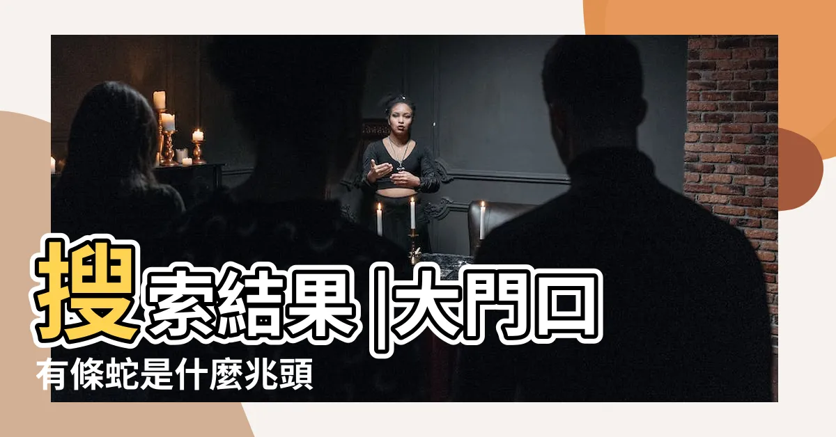 【蛇在家門口】搜索結果 |大門口有條蛇是什麼兆頭 |蛇爬在家門口預示什麼 |