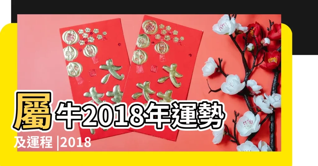 屬牛2018年運勢及運程 |2018年屬牛人的全年運勢 |屬牛2018年運勢及運程 |【2018年屬牛農曆一月運】