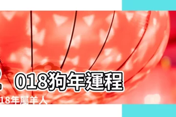 【2018狗年運程屬羊】2018狗年運程 |2018年屬羊人的全年運勢 |2018年狗年屬羊運勢運程 |