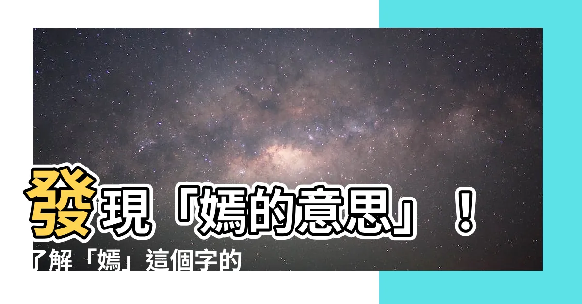 【嫣的意思】發現「嫣的意思」！瞭解「嫣」這個字的豐富解釋與五行屬性
