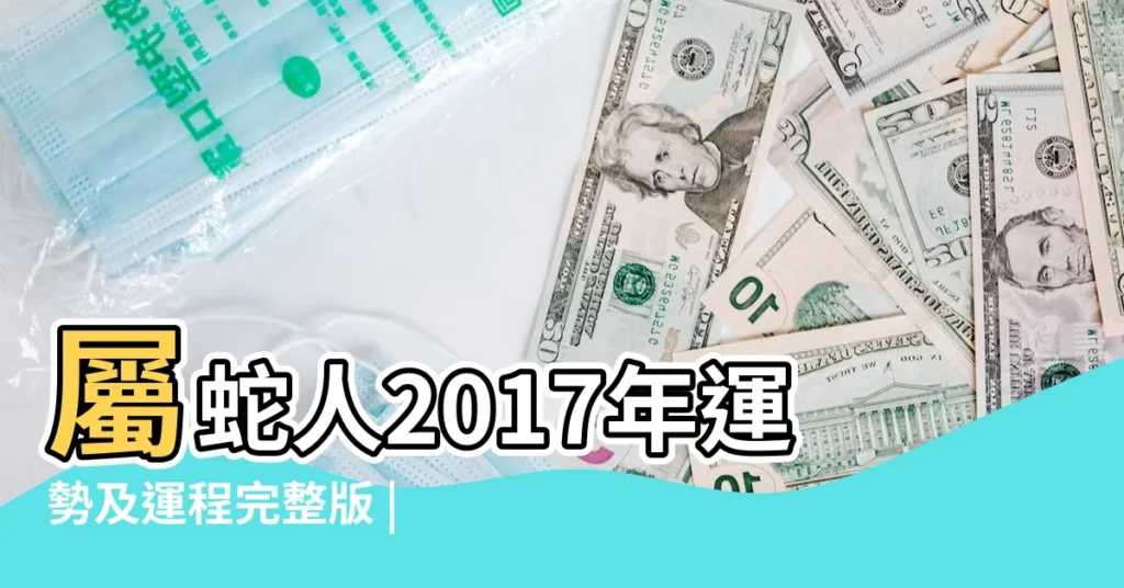 屬蛇人2017年運勢及運程完整版 |屬蛇2017年運勢及運程 |2017年12生肖運勢屬蛇人2017年運勢 |【蛇人2017年感情運】