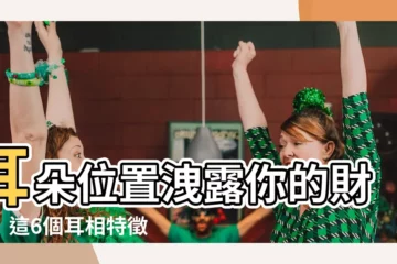 【耳朵位置 面相】耳朵位置洩露你的財運！這6個耳相特徵，財神爺快敲門