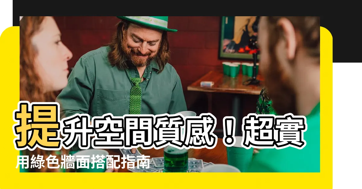 【綠色牆面搭配】提升空間質感！超實用綠色牆面搭配指南