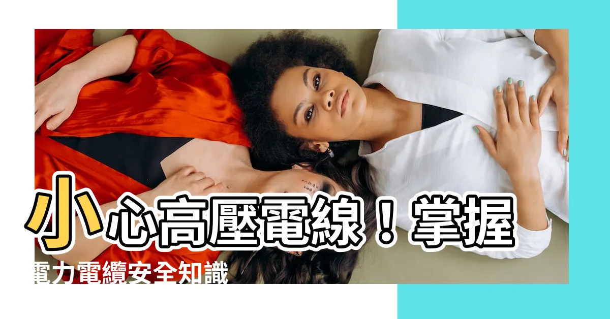 【高壓電線】小心高壓電線！掌握電力電纜安全知識