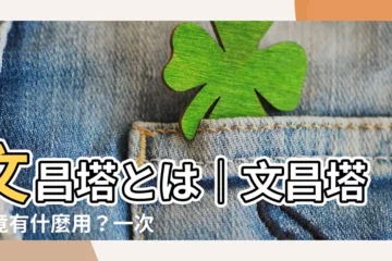 【文昌塔とは】文昌塔とは｜文昌塔究竟有什麼用？一次搞懂所有細節！