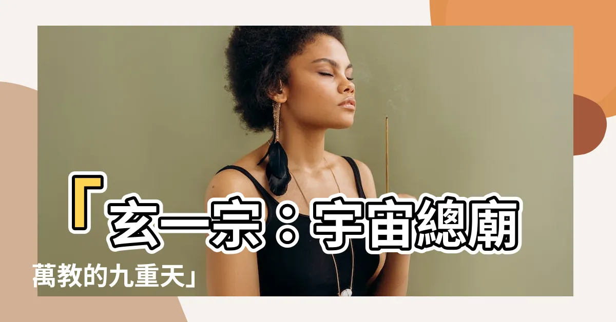 【玄一宗】「玄一宗：宇宙總廟 萬教的九重天」
