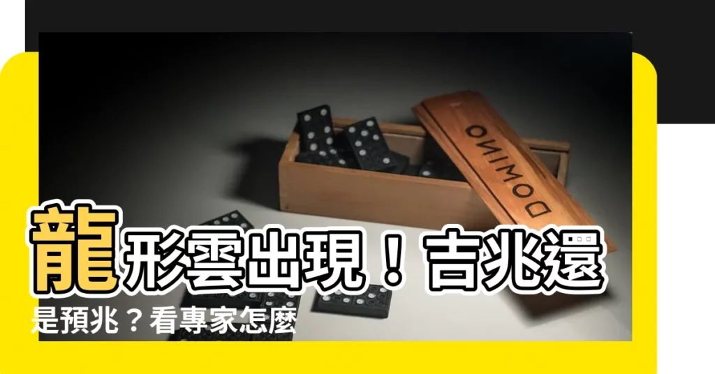【龍形雲】龍形雲出現！吉兆還是預兆？看專家怎麼説