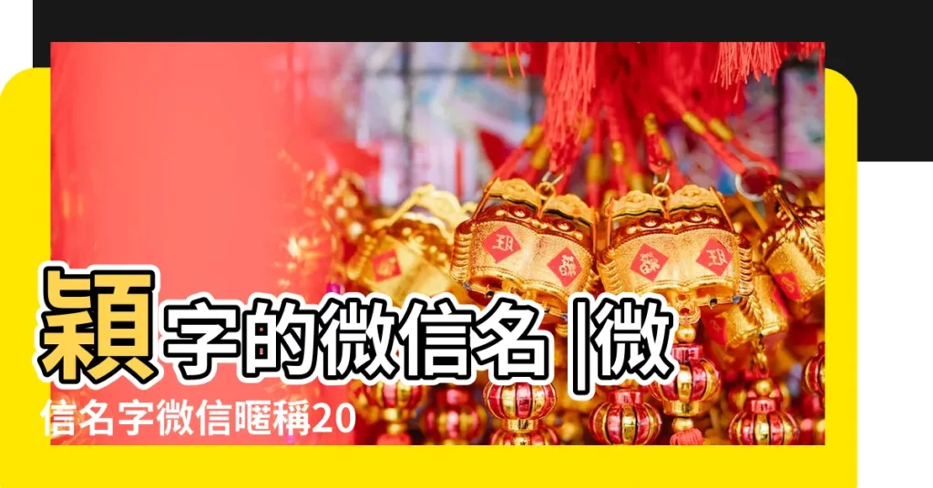 穎字的微信名 |微信名字微信暱稱2022最新特殊符號帶有特殊符號的微信名 |帶穎字的羣名稱大全霸氣 |【關於穎的微信名字】