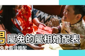 【屬兔男生肖配對指數】男屬兔的屬相婚配表 |屬兔男最佳婚配女屬相 |屬兔的屬相婚配表大全 |