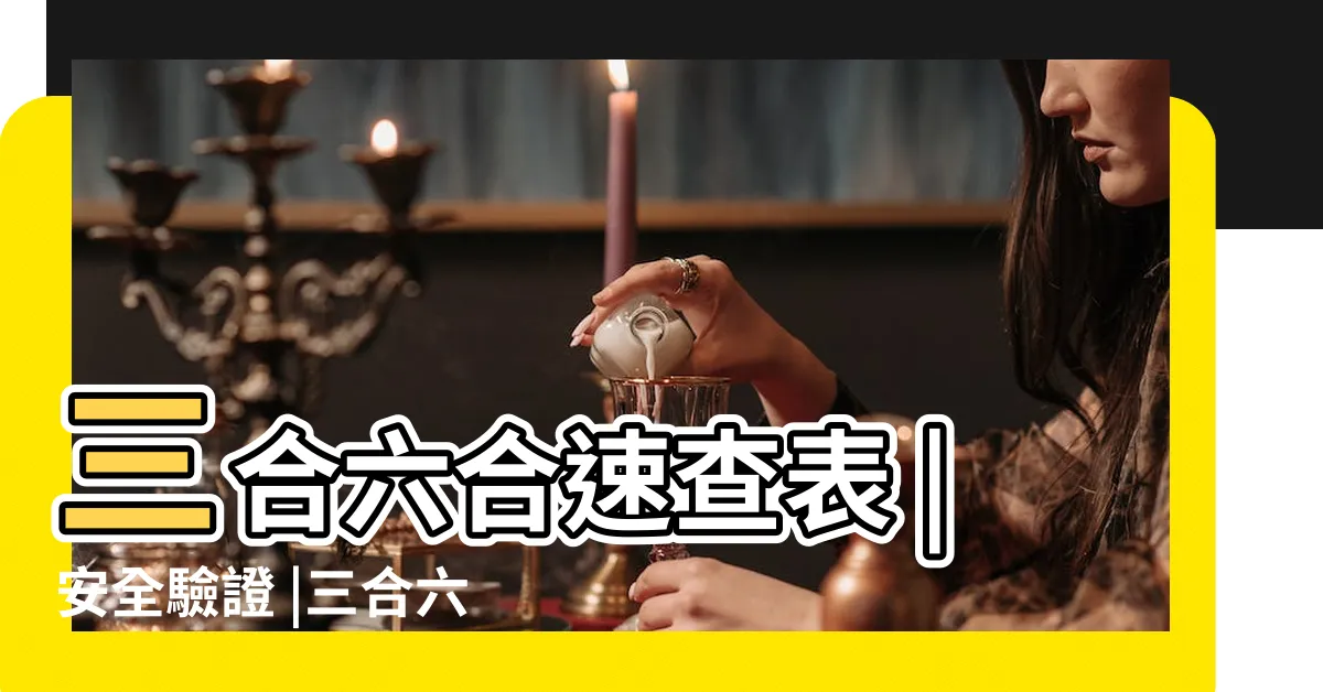 【3合6合】三合六合速查表 |安全驗證 |三合六合表 |