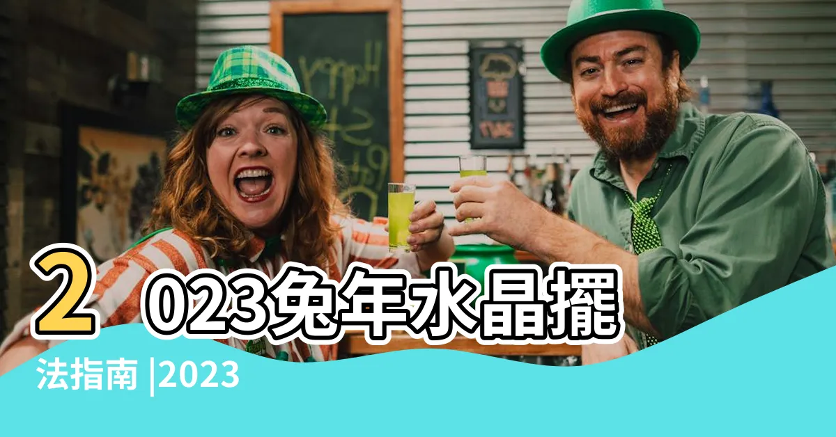 【紫水晶擺放位置2023】2023兔年水晶擺法指南 |2023年九宮飛星 |水晶燈到底該怎麼擺才正確 |