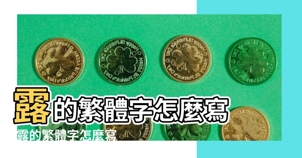 露的繁體字怎麼寫 |露的繁體字怎麼寫露的異體字怎麼寫露的同音同調字 |露的繁體字怎麼寫 |【露繁體字怎麼寫】