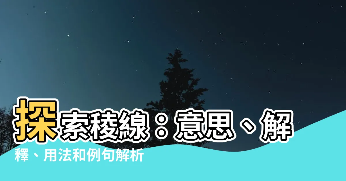 【稜線 意思】探索稜線：意思、解釋、用法和例句解析！