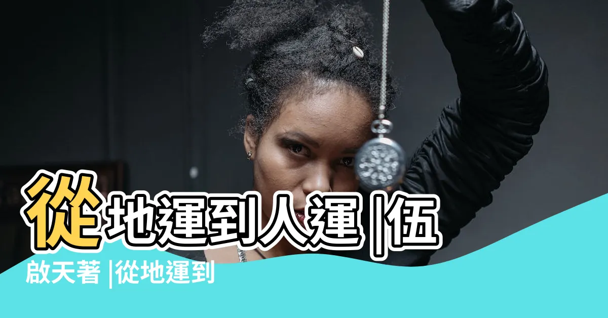 【伍啟天】從地運到人運 |伍啟天著 |從地運到人運 |