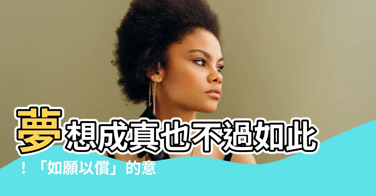 【如願以償 意思】夢想成真也不過如此！「如願以償」的意思、造句、用法一次搞懂！