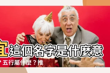 【宜 名字 意思】宜這個名字是什麼意思？五行屬什麼？推薦好聽的帶宜字女孩名字～
