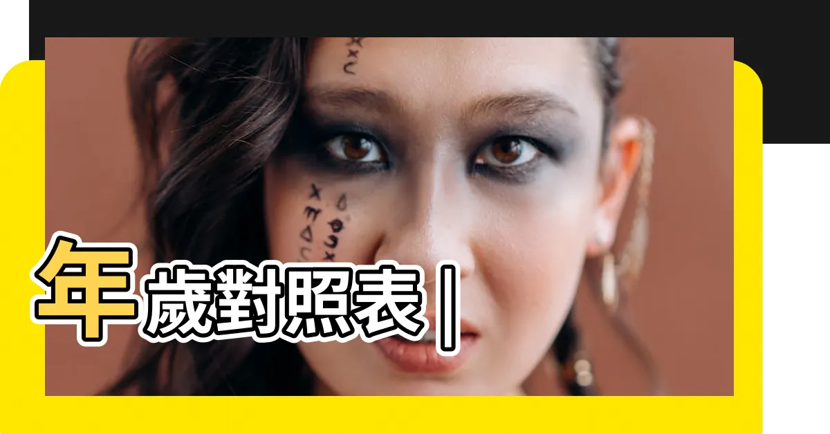 【已未年】年歲對照表 |
