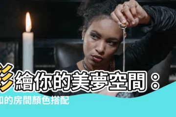 【房間顏色搭配】彩繪你的美夢空間：必知的房間顏色搭配秘技