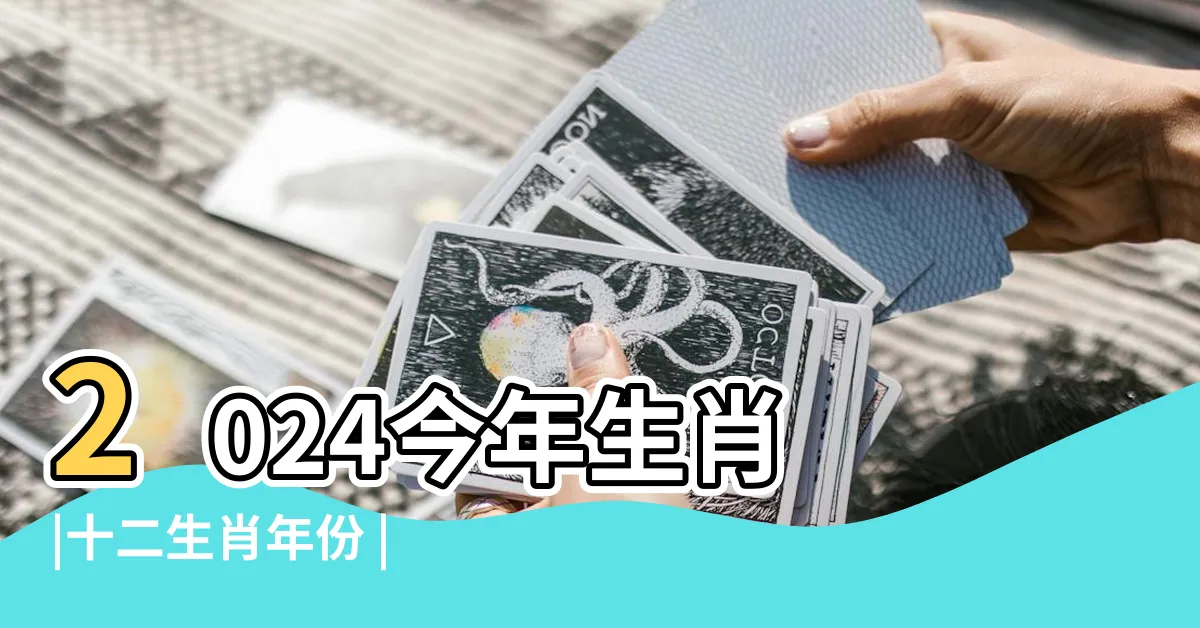 【14歲屬什麼】2024今年生肖 |十二生肖年份 |屬相查詢年齡2021年14歲屬什麼生肖五行 |