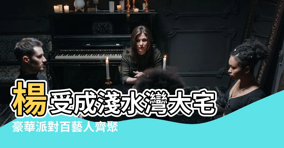 【楊受成大宅】楊受成淺水灣大宅 豪華派對百藝人齊聚
