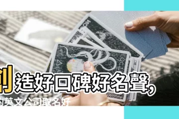 【好聽的公司名字英文】創造好口碑好名聲,你的英文公司取名好聽指南在此