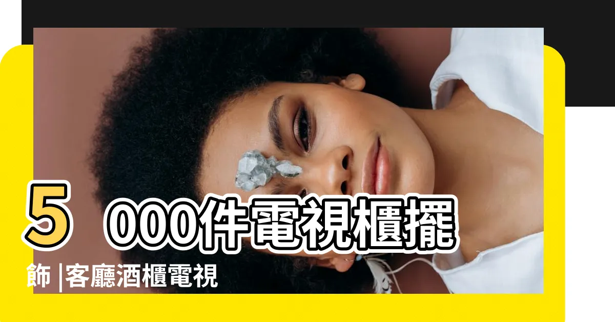 【電視櫃裝飾】5000件電視櫃擺飾 |客廳酒櫃電視櫃家居裝飾品擺飾 |電視櫃擺飾 |