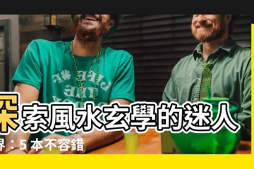【風水玄學小説】探索風水玄學的迷人世界：5 本不容錯過的巔峯風水相師流小説