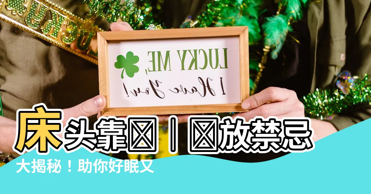 【牀頭靠】牀頭靠墊｜擺放禁忌大揭秘！助你好眠又提升家居風水
