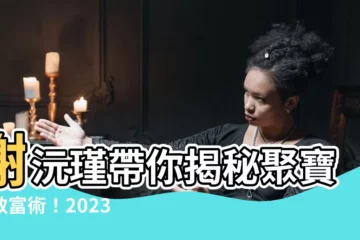 【謝沅瑾 聚寶盆】謝沅瑾帶你揭秘聚寶盆致富術！2023財運爆棚，發大財！