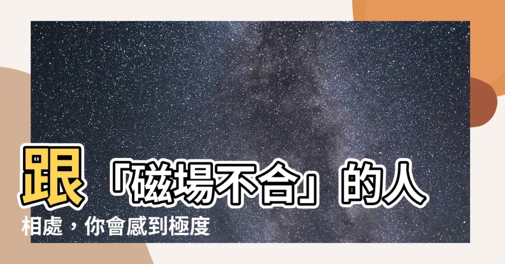 【磁場不合的人】跟「磁場不合」的人相處，你會感到極度「不舒服」！
