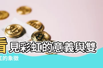【看見彩虹的意思】看見彩虹的意義與雙彩虹的象徵