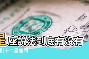 【星座沒有一點道理嗎】星座説法到底有沒有道理 |十二星座到底有沒有道理 |到底有科學依據嗎 |