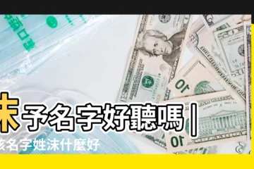 【何語沫名字好聽嗎】沫予名字好聽嗎 |女孩名字姓沫什麼好聽呢 |沫什麼名字好聽 |